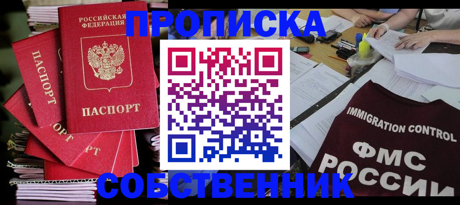 купить прописку в Троицке